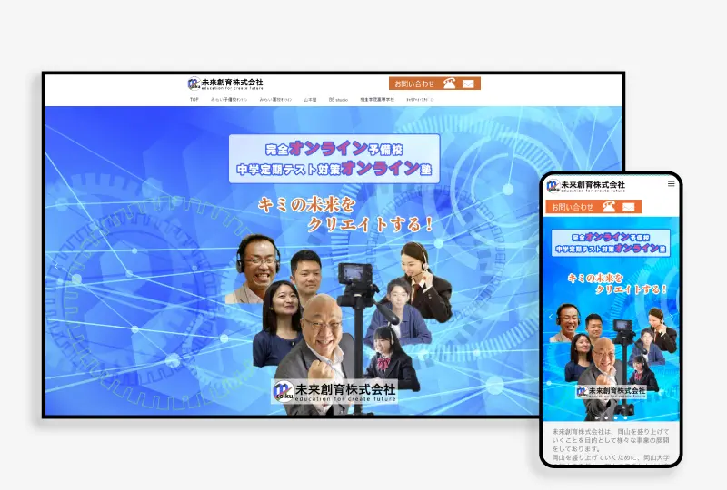 実績-ホームページ制作-未来創育株式会社