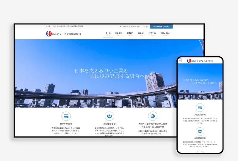 実績-ホームページ制作-東高アライアンス協同組合