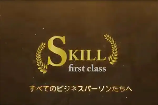 画像-スキルファーストクラス（skill first class）