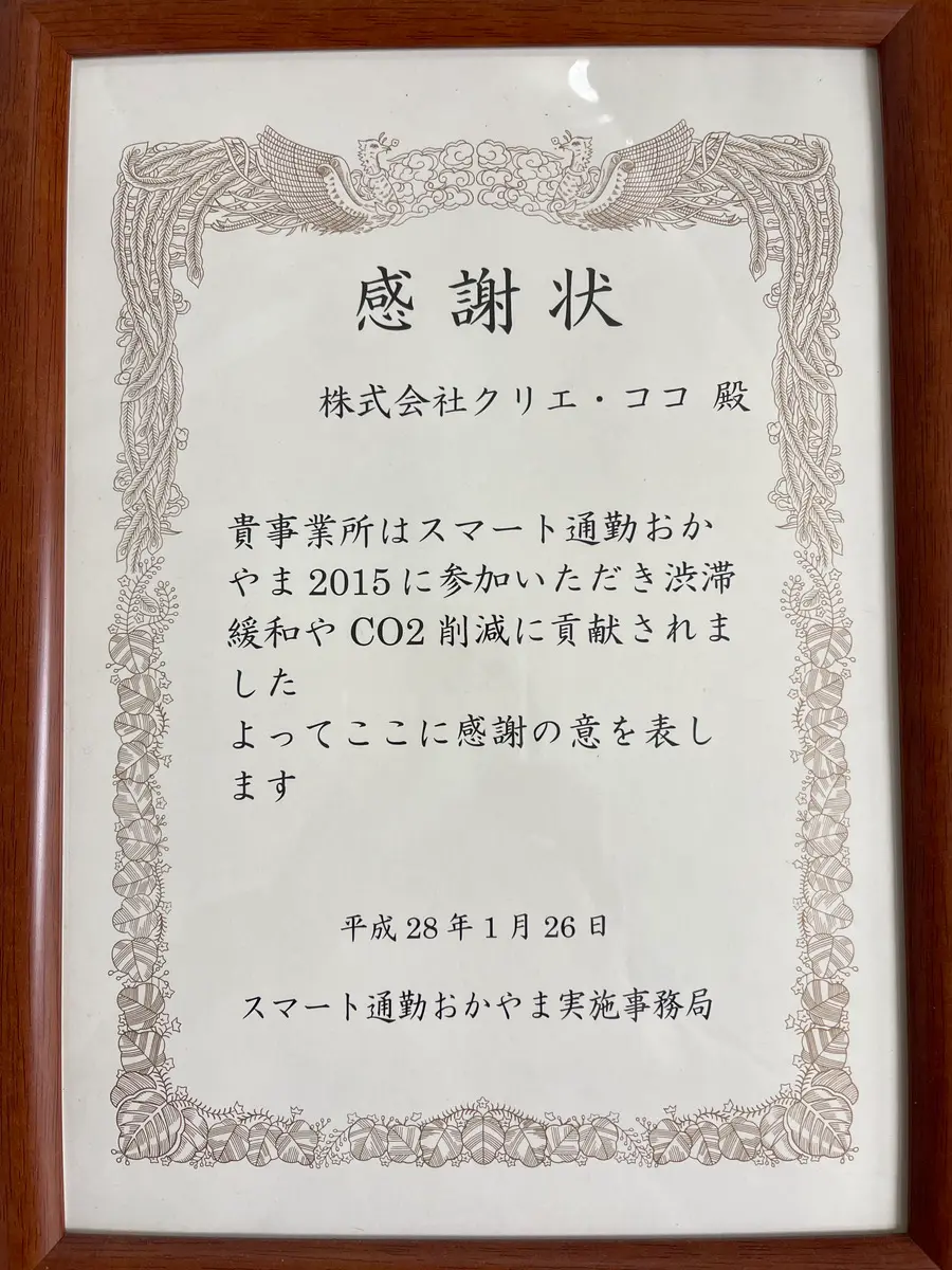 画像-岡山市のスマート通勤おかやま2015に参加し感謝状をいただきました