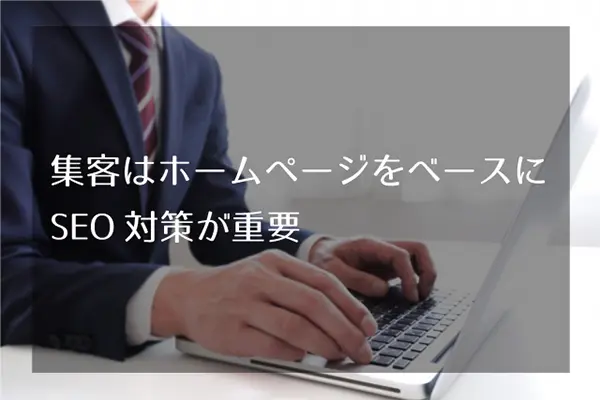 集客はホームページをベースに。SEO対策が重要。