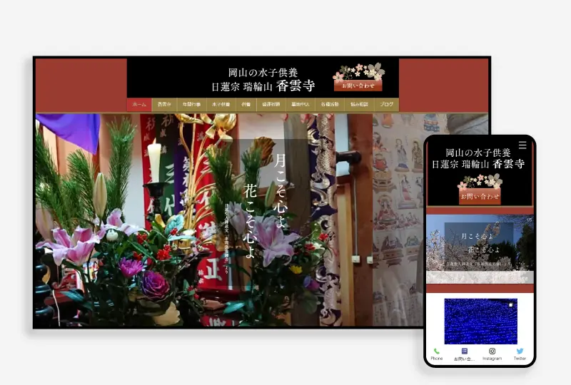 実績-ホームページ制作-香雲寺