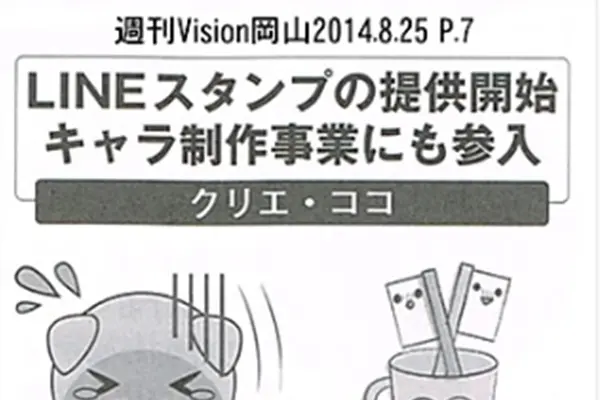 瀬戸内経済レポート週刊Vision岡山にButabaraくんとモノのキャラスタンプのLINEスタンプに関して記事掲載いただきました