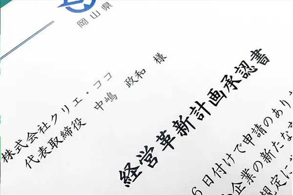 岡山県より経営革新計画が承認されました