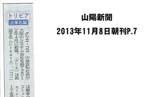 山陽新聞朝刊に弊社会社名の由来を掲載いただきました。