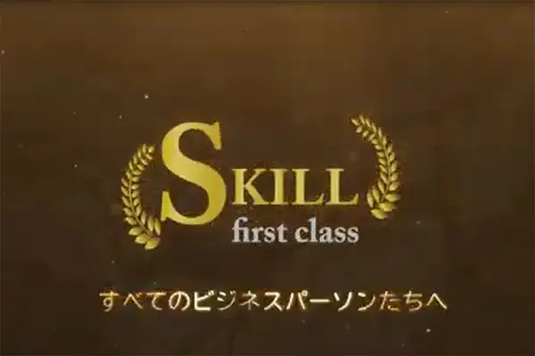 ビジネスパートナー と共に-新サービス『スキルファーストクラス（skill first class）』サービス開始