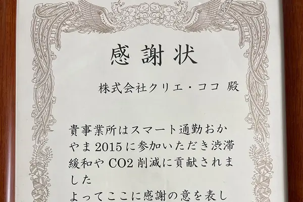 岡山市のスマート通勤おかやま2015に参加し感謝状をいただきました