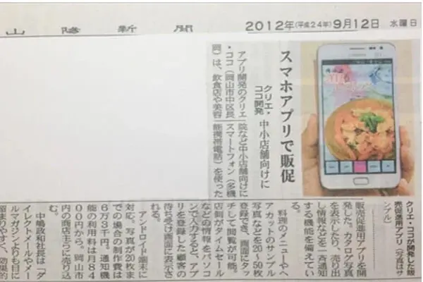 山陽新聞の9月12日版に当社新サービスのスマートフォン用販促ツールアプリ作成サービス」が掲載されました。