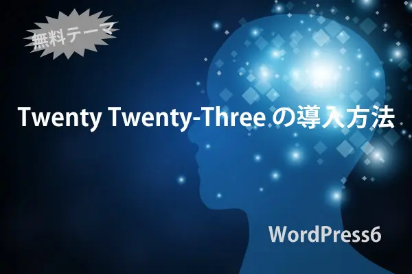 【ChatGPTが作成した】WordPress6で無料テーマ Twenty Twenty-Three の導入方法