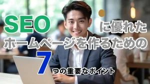 SEOに優れたホームページを作るための7つの重要なポイント