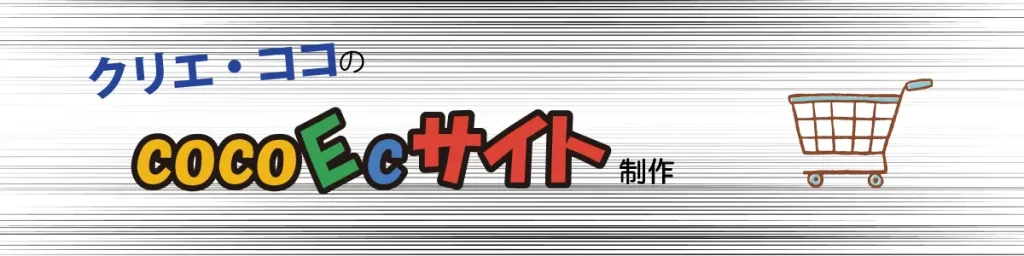 banner-cocoECサイト制作