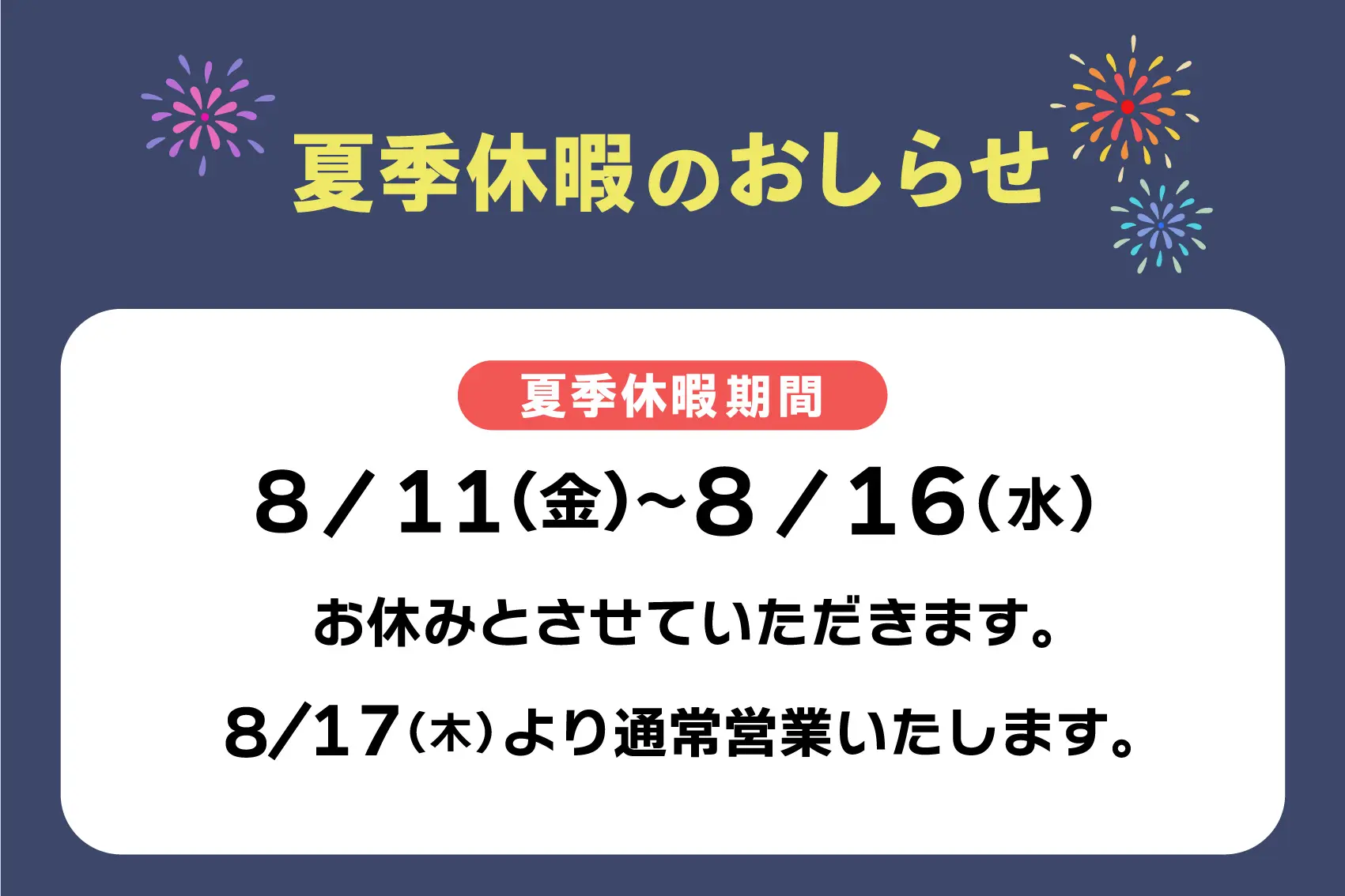 夏季休業日のお知らせ（2023年8月）