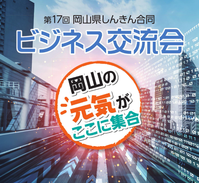 9月13日：第17回岡山県しんきん合同ビジネス交流会に出展します