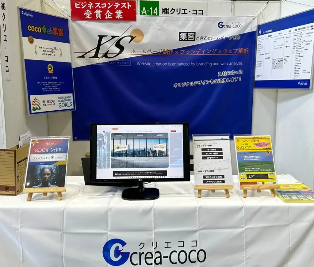 第17回岡山県しんきん合同ビジネス交流会のクリエ・ココのブースの写真