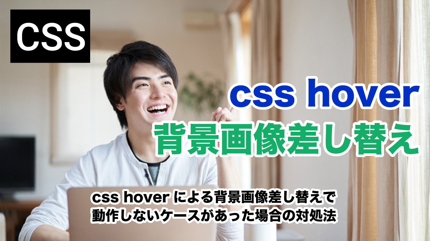 css hoverによる背景画像差し替えで動作しないケースがあった場合の対処法 