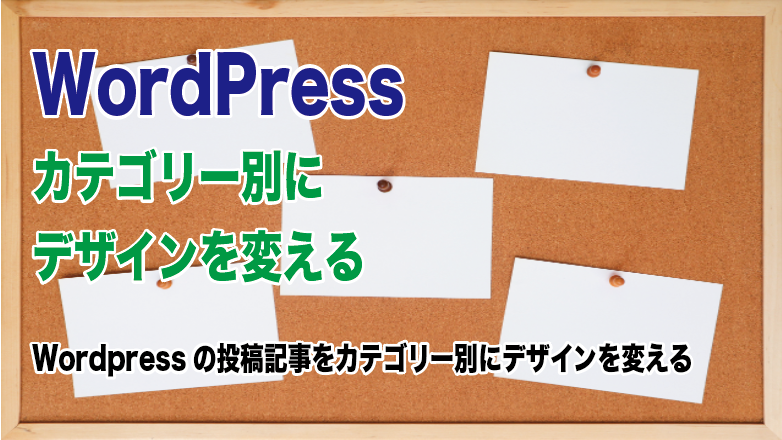 WordPressでカテゴリー別にデザインを替える方法