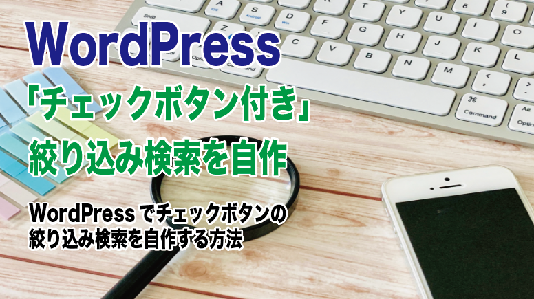 WordPressでチェックボタンの絞り込み検索を自作する方法 