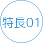 icon_特長01