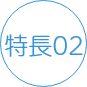 icon_特長02