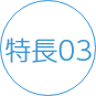 icon_特長03