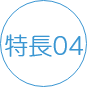 icon_特長04