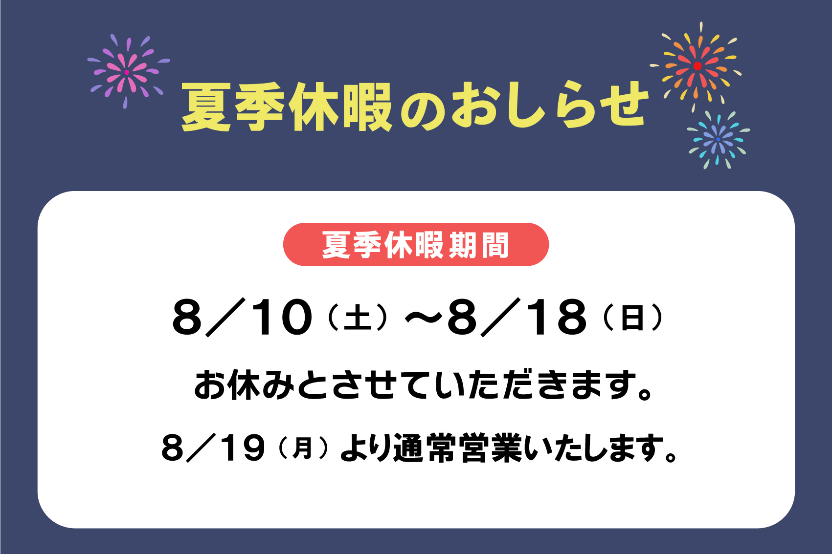 夏季休業日のお知らせ（2024年8月）