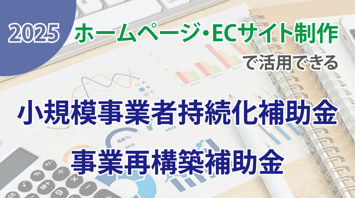 【岡山】ホームページ制作やECサイト制作で活用できる補助金【小規模事業者持続化補助金・事業再構築補助金】