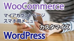 WooCommerceのマイアカウントページ（マイページ）をスマホで表示したときにサイドメニューを折りたたんで表示する方法