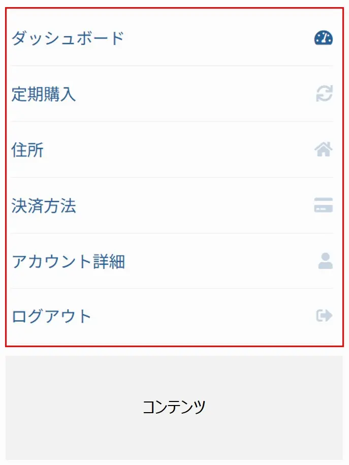 WooCommerceのマイアカウントページをスマホ(モバイル)で見ている場合のスクリーンショット