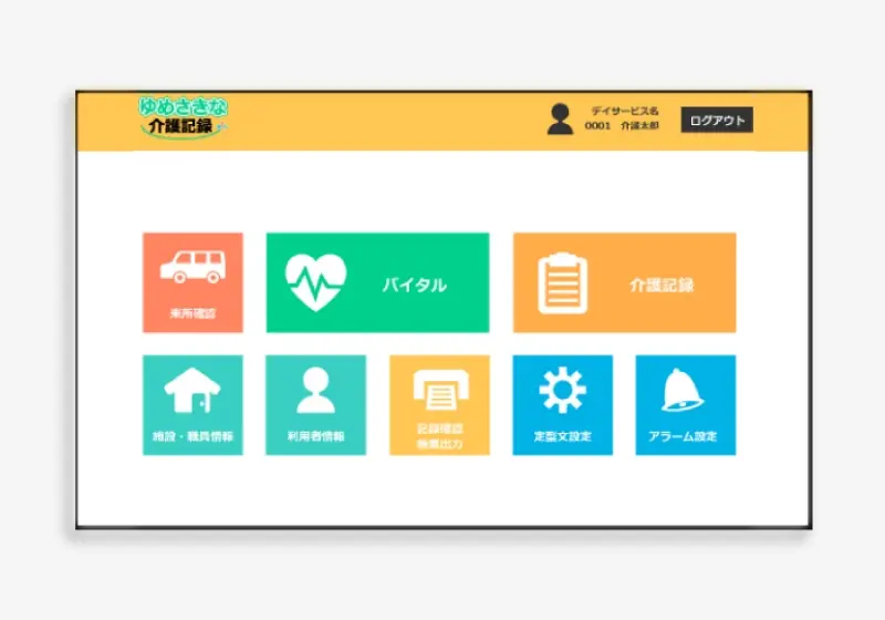 介護記録システムの開発