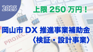 岡山市DX推進事業補助金〈検証・設計事業〉