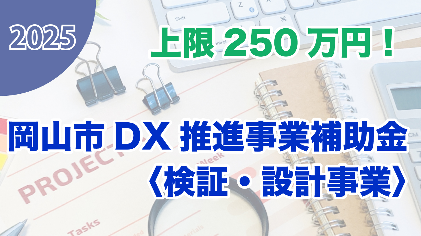 岡山市DX推進事業補助金〈検証・設計事業〉