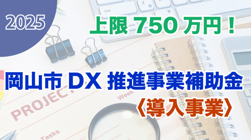 岡山市DX推進事業補助金〈導入事業〉
