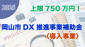 岡山市DX推進事業補助金〈導入事業〉