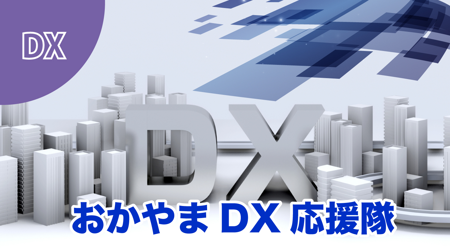 「おかやまDX応援隊」の登録事業者に認定されています