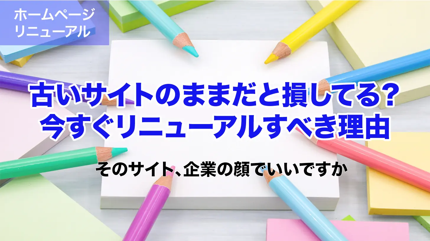 「古いサイトのままだと損してる？今すぐリニューアルすべき理由」の画像