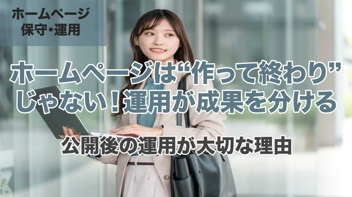 ホームページは“作って終わり”じゃない！運用が成果を分ける