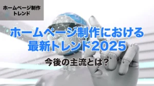 「ホームページ制作における最新トレンド2025」の画像