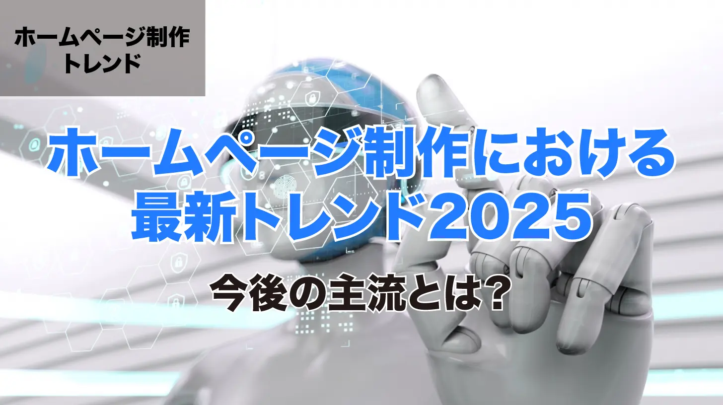 Web制作における最新トレンド2025