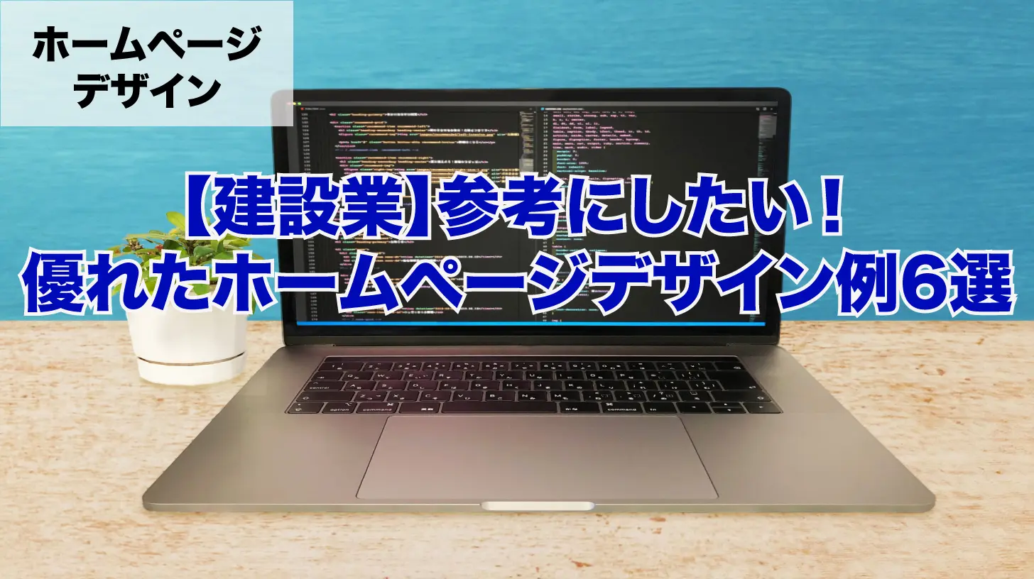 【建設業】参考にしたい！優れたホームぺージデザイン例