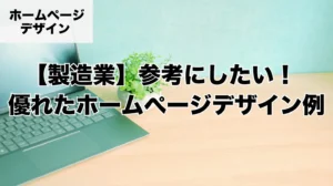 「製造業　参考にしたい！優れたホームページデザイン例」の写真