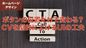 「ボタンの位置だけで変わる？CVを劇的に上げるUIの工夫」の画像