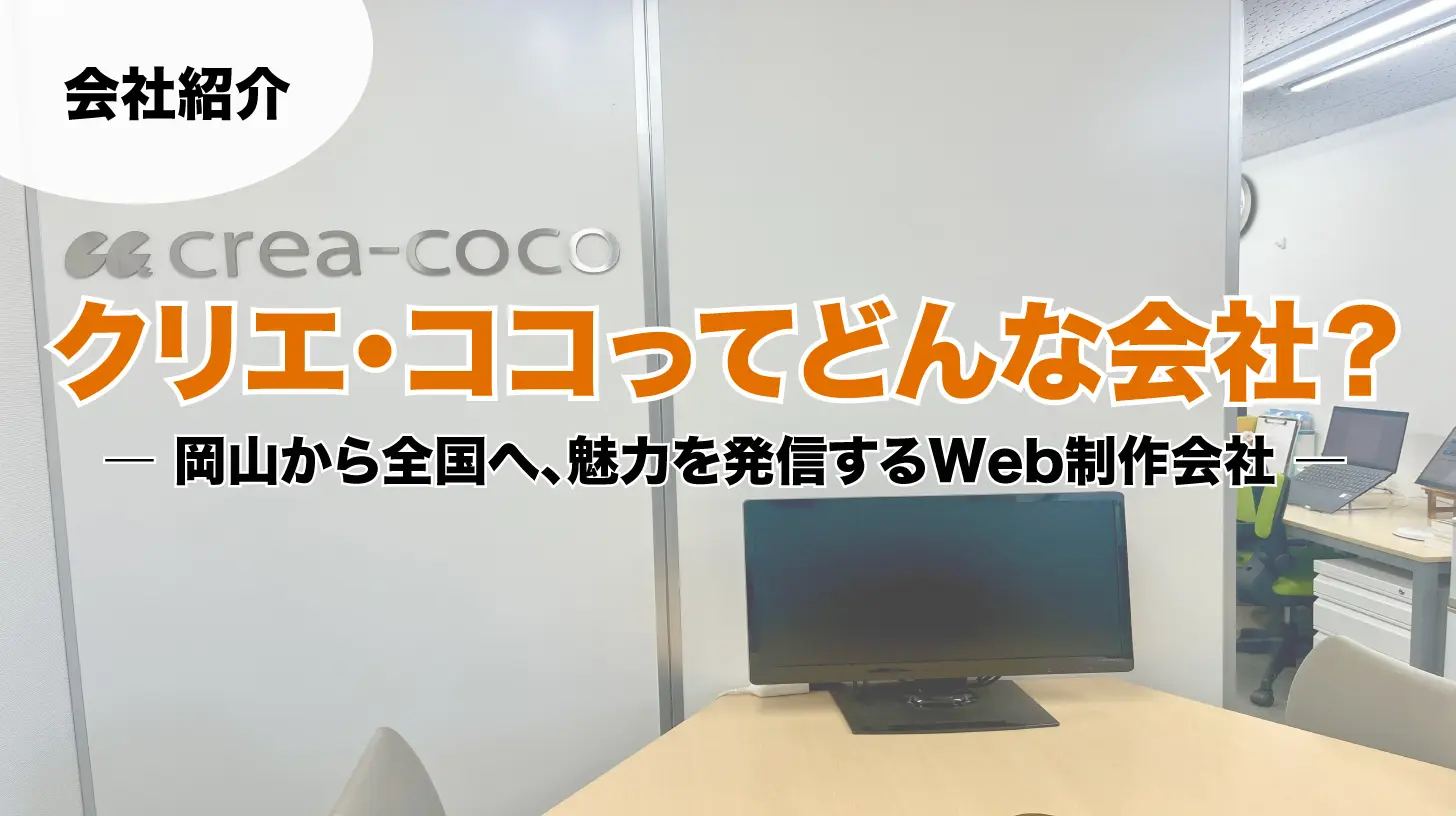 クリエ・ココってどんな会社？