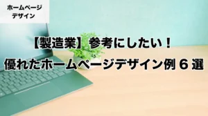 「【製造業】参考にしたい！優れたホームぺージデザイン例」の画像
