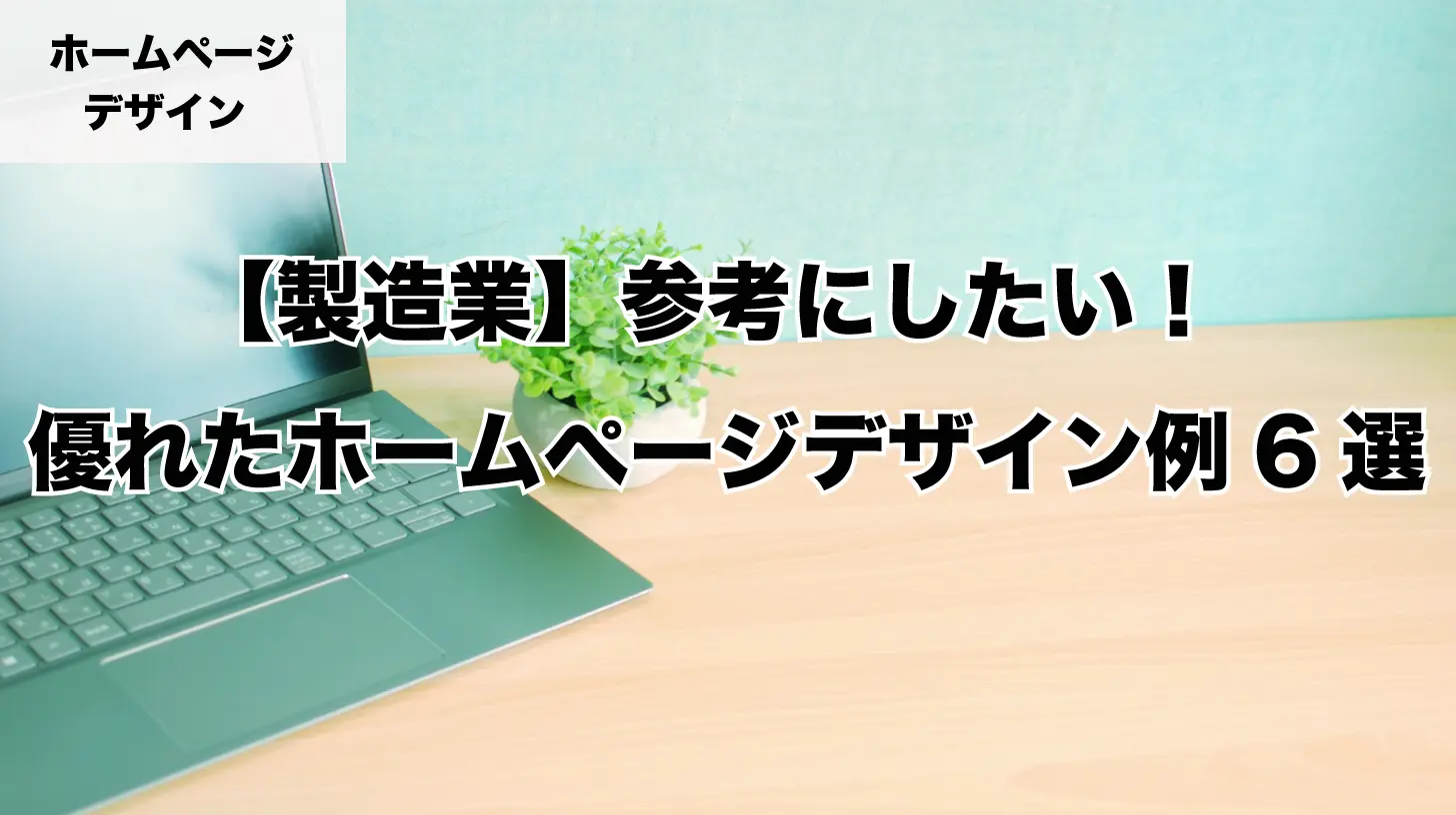 【製造業】参考にしたい！優れたホームぺージデザイン例