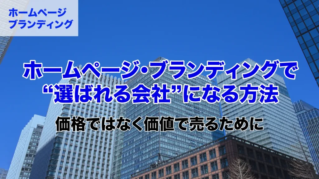 「ホームページ・ブランディングで”選ばれる会社”になる方法」の画像