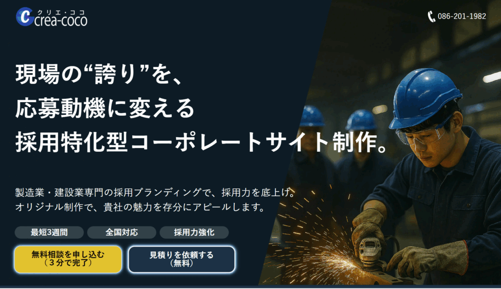 採用特化型コーポレートサイト制作（製造業、建設業）