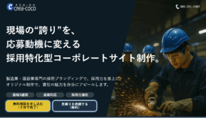 採用特化型コーポレートサイト制作（製造業、建設業）