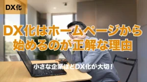 「DX化はホームページから始めるのが正解な理由」の画像