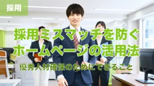 「採用ミスマッチを防ぐホームページの活用法」の画像